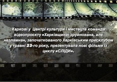 Цикл фільмів, що входять до проєкту “Харківщина: зруйнована, але незламна”, об’єднані назвою «СЛІДИ/SCARS» 
