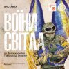 Виставка «Воїни світла» до Дня захисників і захисниць України