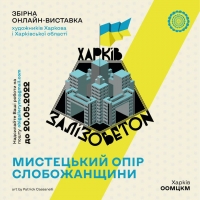Запрошує художників Харкова і Харківської області прийняти участь у збірній онлайн-виставці