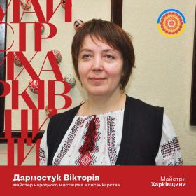 Дармостук Вікторія Володимирівна